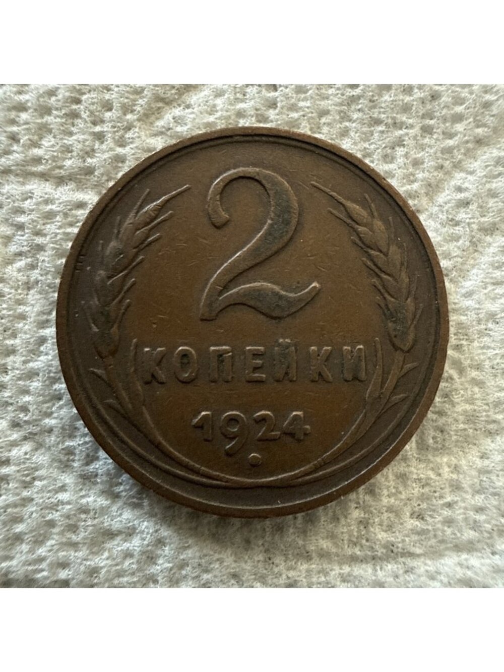 Russian CCCP RSFSR small copper coin 2 kopeck 1924 first issue of soviet (#171)